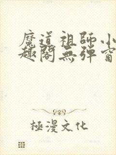 魔道祖师小说笔趣阁无弹窗无删减封面