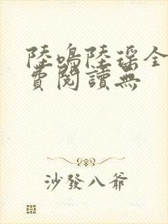 陆鸣陆瑶全文免费阅读无封面