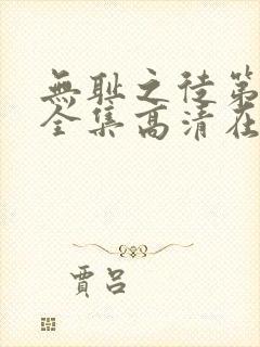 无耻之徒第十季全集高清在线观看封面