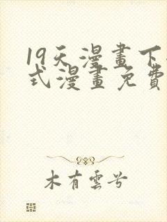 19天漫画下拉式漫画免费阅读