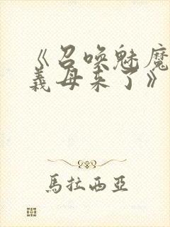 《召唤魅魔结果义母来了》动漫在线观看