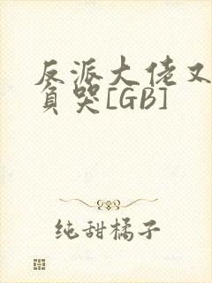 反派大佬又被欺负哭[GB]