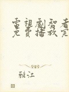 电视剧智者无敌免费播放完整版全集