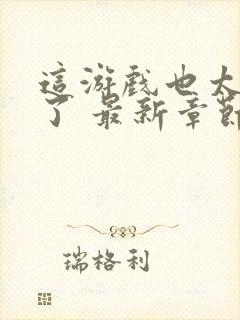 这游戏也太真实了 最新章节 无弹窗 笔趣阁