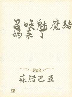 召唤魅魔结果养妈来了