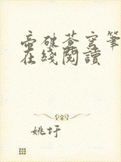 帝破苍穹笔趣阁在线阅读