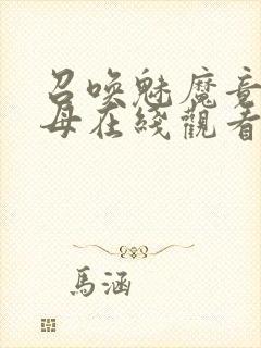 召唤魅魔竟是义母在线观看免费完整