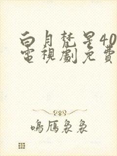 白月梵星40集电视剧免费观看高清