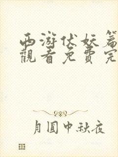 西游伏妖篇在线观看免费完整版