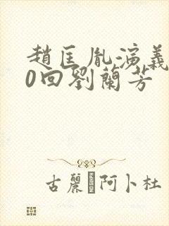 赵匡胤演义100回刘兰芳