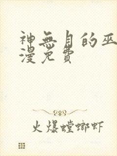 神无月的巫女动漫免费