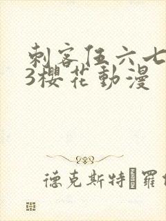 刺客伍六七第季3樱花动漫