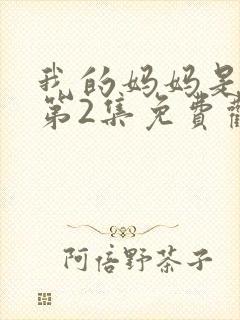 我的妈妈是魅魔第2集免费观看全集