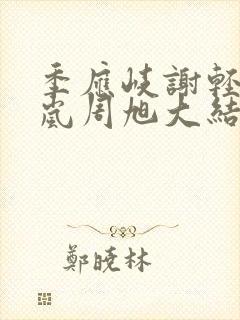 季应岐谢轻玉宁岚周旭大结局