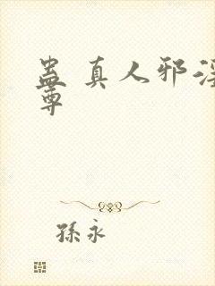 蛊 真人邪淫魔尊