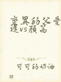 变异的父爱颜栖迟vs颜茜封面