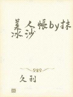 美人帐by抹茶冰沙