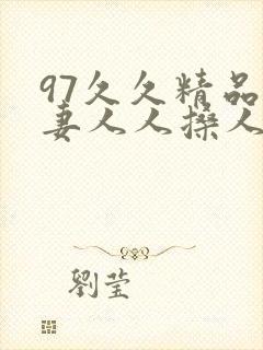 97久久精品人妻人人搡人人玩