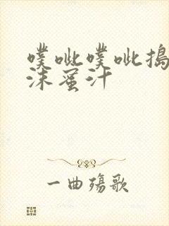 噗呲噗呲捣出白沫蜜汁