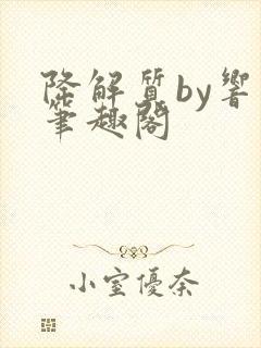 降解质by响耳笔趣阁