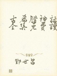 古希腊神话故事全集免费读