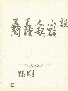 蛊真人小说全文阅读起点