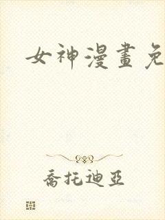 女神漫画免费版