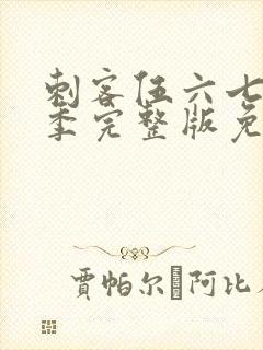 刺客伍六七第二季完整版免费播放封面