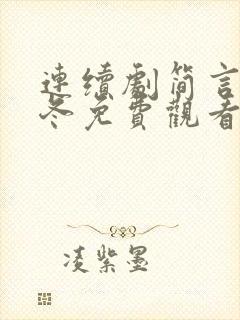 连续剧简言的夏冬免费观看