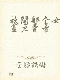 放开那个女巫漫画免费看