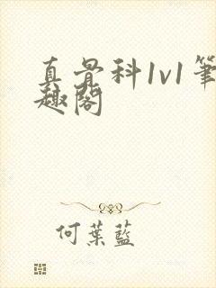 真骨科1v1笔趣阁