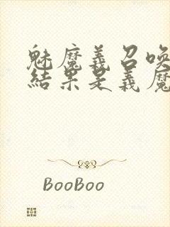 魅魔义召唤魅魔结果是义魔来了