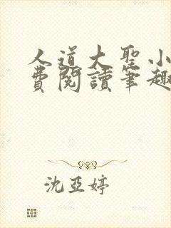 人道大圣小说免费阅读笔趣阁