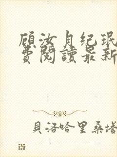 顾汝月纪珉辰免费阅读最新章节