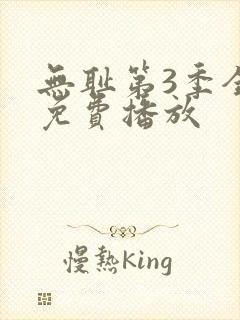 无耻第3季全集免费播放