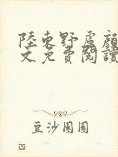 陆东野卢颜溪全文免费阅读笔趣阁封面