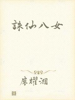 诛仙八女