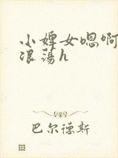 小婢女嗯啊叫床浪荡h封面