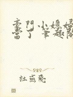 豪门小媳妇我不当了 笔趣阁封面