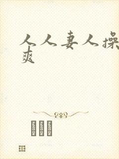 人人妻人操人人爽