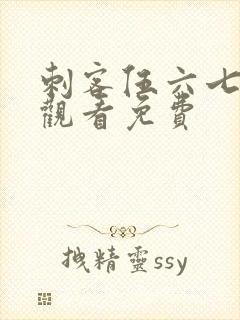 刺客伍六七动漫观看免费封面