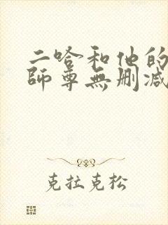 二哈和他的白猫师尊无删减在线封面