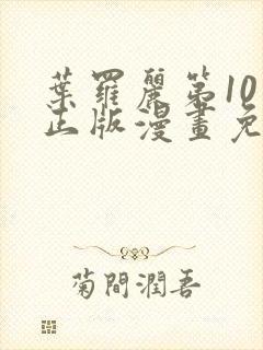 叶罗丽第10季正版漫画免费观看封面