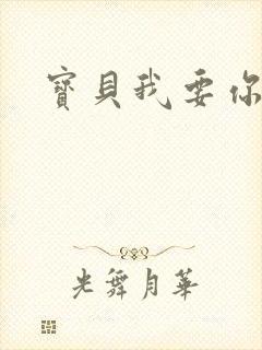 宝贝我要你封面