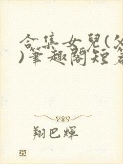 合集女儿(父女)笔趣阁短篇