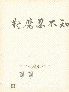 对魔忍不知火～