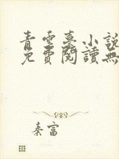 青云台小说全文免费阅读无弹窗