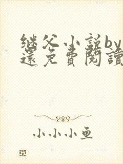 继父小说by孟还免费阅读