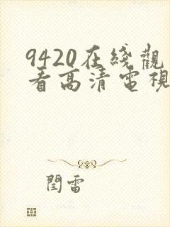 9420在线观看高清电视剧封面