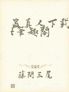 蛊真人下载txt笔趣阁封面